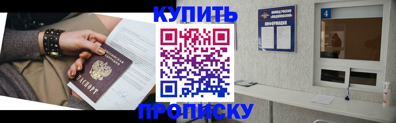купить прописку в Корсакове